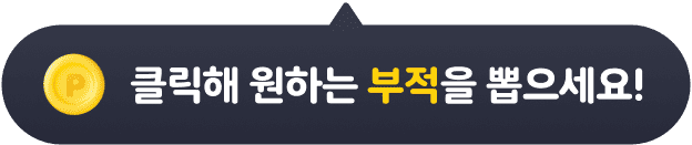 클릭해 원하는 부적을 뽑으세요!