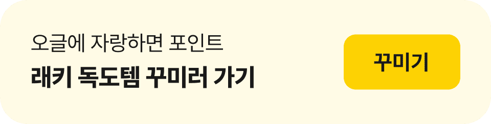 래키 독도템 꾸미러 가기