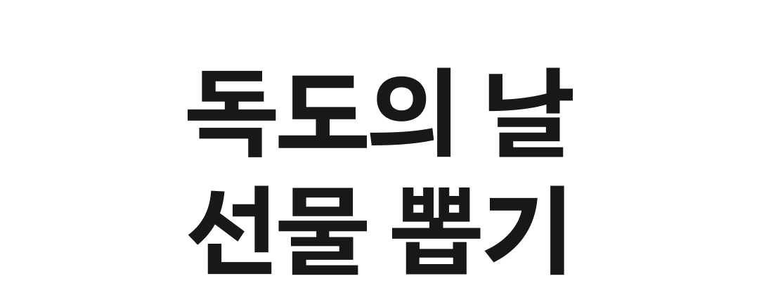 독도의날 알리고 뽑기 기회 더 받기