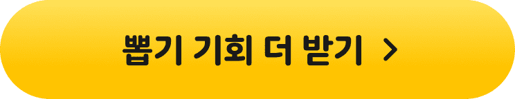 뽑기 기회 더 받기>