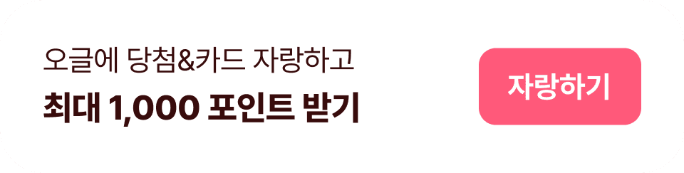 오글에 빼빼로템 자랑하고 최대 1,000 포인트 받기