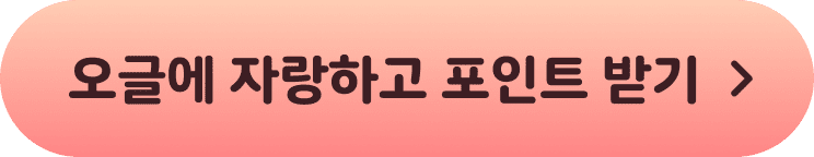 오글에 자랑하고 포인트 받기>