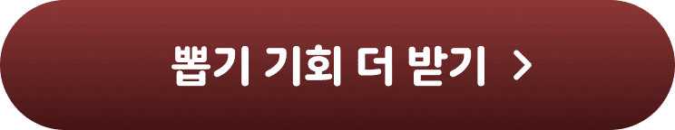 뽑기 기회 더 받기>