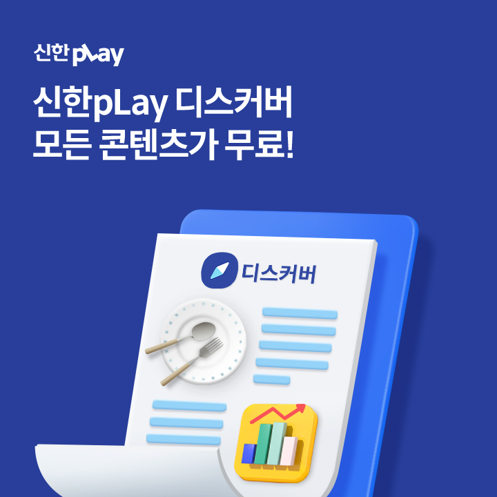 신한플레이 디스커버에서는 지난달 가장 인기있던 콘텐츠 TOP5와 이달의 테마에 어울리는 콘텐츠 5가지를 소개하는 월간 뉴스레터를 제공하는데요.


신한플레이 디스커버 투데이 월간 뉴스레터인 ○○○○는 무엇일까요?

(초성힌트: ㄹㅍㄹㅇ)
