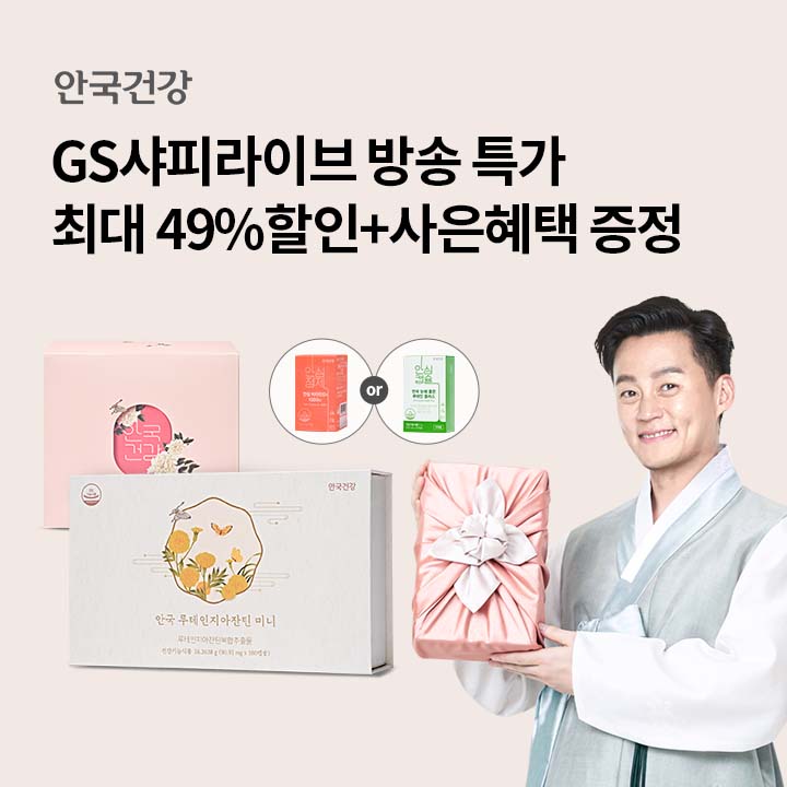 최대 49% 할인 혜택을 받을 수 있는 안국건강 GS샤피라이브 중 제품 구매 인증 시 추첨을 통해 ○○○○ 본품을, 모든 제품에 추가 사은품을 증정합니다.

(초성힌트 : ㅁㅋㅆㅅ)