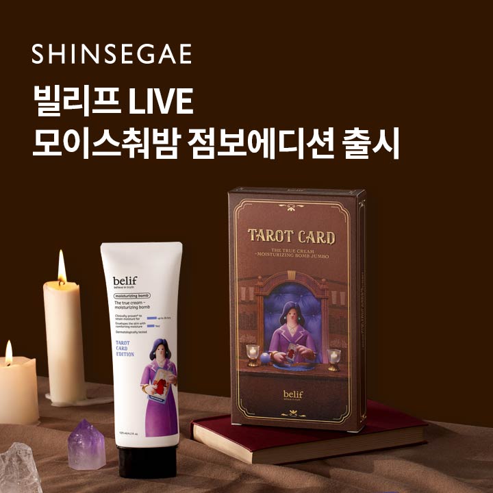 신세계백화점에서 9월 6일 오후 8시 [빌리프] 더 트루 ○○ 모이스춰라이징 밤 점보 에디션 출시 기념 라이브를 진행합니다.

신세계백화점 상품권 5천원까지!

라이브 특별 구성 세트를 만나보세요.

(초성힌트: ㅋㄹ)