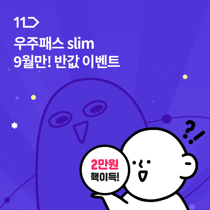 연 29,000원에 누리던 우주패스 slim을 9월 한정!

반값인 ○○○○○원에 가입할수 있어요!

가입즉시 사용가능한 34,000포인트도 지급된답니다!

이만원 개이득!

○○○○○에 들어갈 숫자는 무엇일가요?