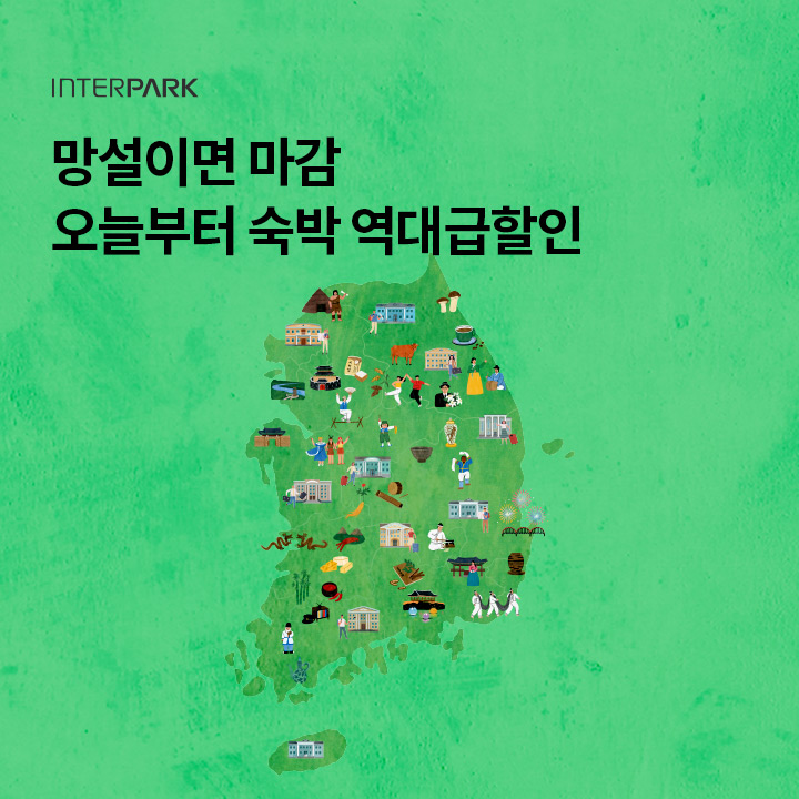 다신 없을 기회!

망설이는 순간 마감!

전국민 누구나, 국내숙박 최대 ○만원 즉시 할인!!

○에 들어갈 숫자는 무엇일까요?