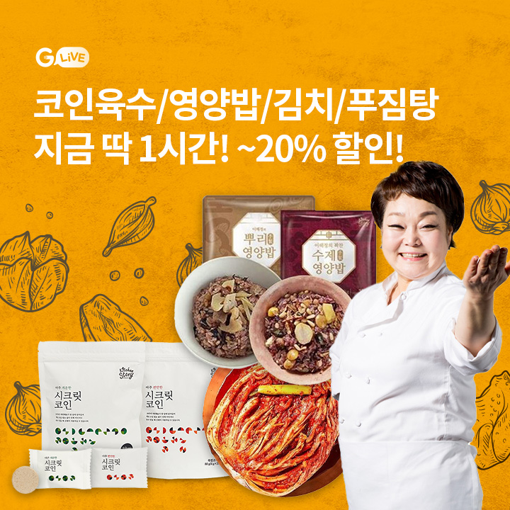 G라이브X○○홈쇼핑 방송에서 빅마마 이혜정의 코인육수/영양밥/김치/푸짐탕이 딱 1시간 ~20% 할인이에요!

우리집 간편 저녁식탁을 완성해보세요!

(영어 대문자로만 입력)