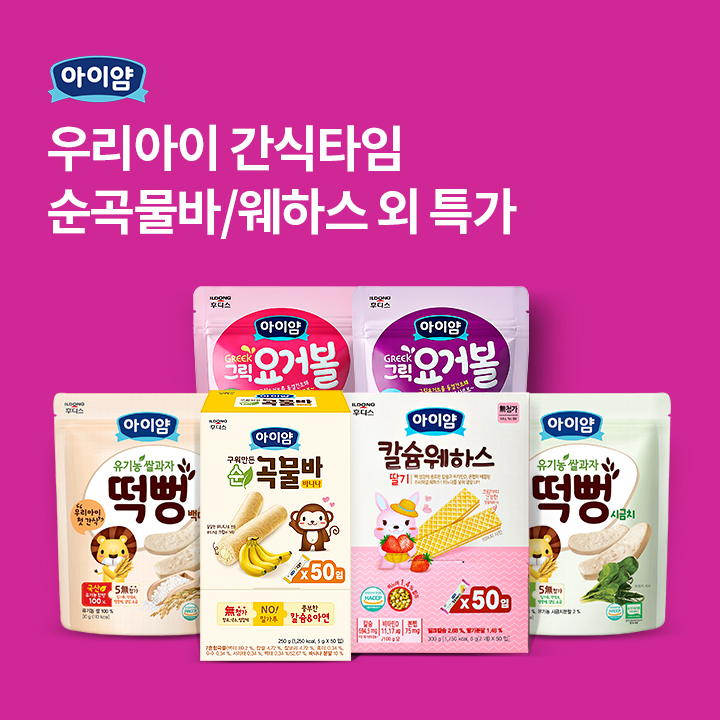 일동후디스에서 만든 우리아이 간식 브랜드! ○○○!

○○○에 들어갈 말은 무엇일까요?

(초성힌트 : ㅇㅇㅇ)