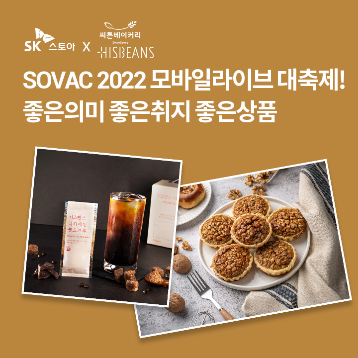 ○○○○○○ & 히즈빈스와 함께하는

SOVAC 2022 모바일라이브 대축제!

따뜻한 마음을 가진 기업들의 따뜻한 상품들을 만나보아요~

(초성힌트 : ㅆㅌㅂㅇㅋㄹ)