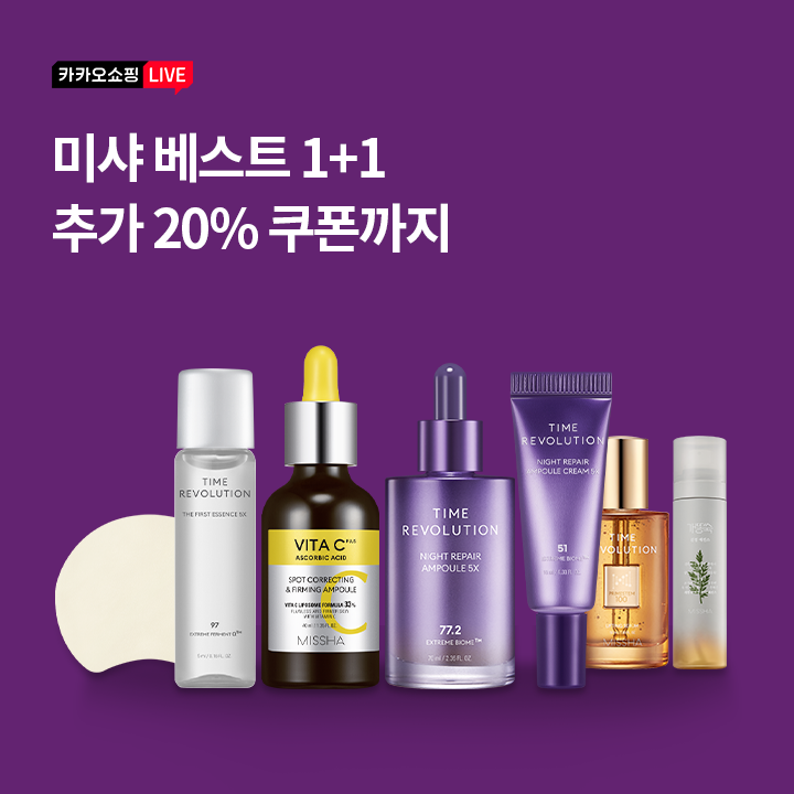 오늘 카쇼라 X 미샤 라이브에서는 '타임레볼루션 ○○○ 리페어 앰플5X' 등 베스트 제품을 1+1 구성으로 판매합니다.

○○○에 들어갈 말은 무엇일가요?

(초성힌트: ㄴㅇㅌ)