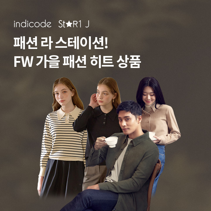 FW 가을 신상은 패션 라 스테이션에서~

가을패션 완성 ○○○○○ 니트3종+팬츠3종!

성훈의 바로 그 브랜드 인디코드 셔츠 4종!

(초성힌트 : ㅅㅌㅇㅈㅇ)